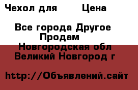 Чехол для HT3 › Цена ­ 75 - Все города Другое » Продам   . Новгородская обл.,Великий Новгород г.